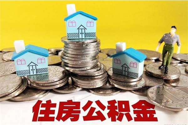 平邑辞职可以取出公积金吗（辞职可取住房公积金）