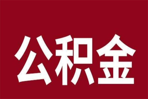 平邑本地人提公积金（本地人怎么提公积金）