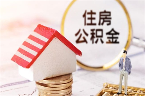 平邑公积金辞职了可以取吗（住房公积金辞职能取吗）