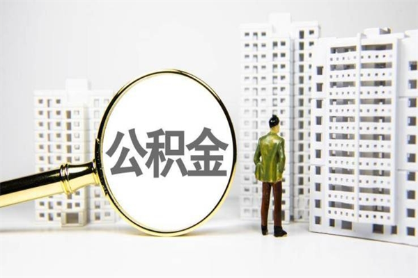 平邑离职后如何代取住房公积金（离职后如何代办住房公积金）