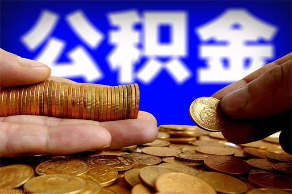 平邑离职公积金提不提（离职公积金不提取会怎样）