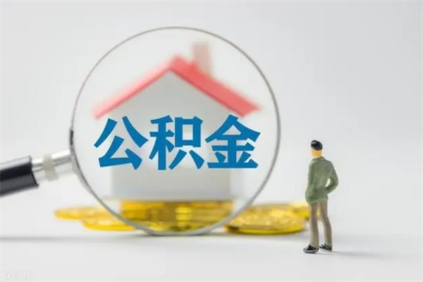 平邑离职后住房公积金怎么全部取出来（离职了住房公积金怎么全部取出来）