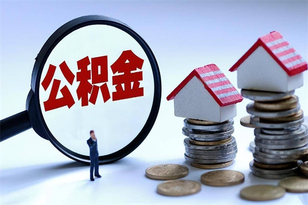 平邑住房公积金分封存如何取出来（公积金封存部分怎么提取）