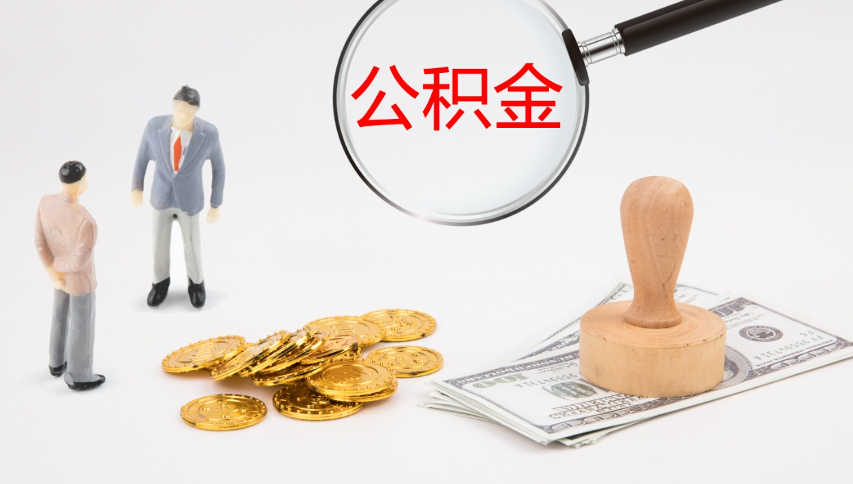 平邑辞职后公积金多久能取（辞职后公积金多久可以提出来了）