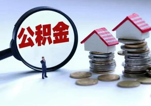 平邑辞职了怎么提住房公积金（辞职之后如何提取住房公积金）