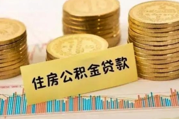 平邑离职公积金有必要取出来吗（离职了公积金有没有必要提）