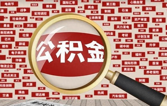 平邑封存了在职公积金怎么取（在职公积金封存意味要被辞退吗）