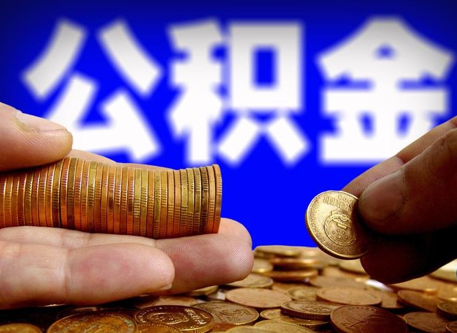 平邑公积金离职了怎么全部提出（公积金离职怎么全部取出）